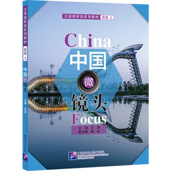 Основное внимание уделяется Китаю: курс аудиовизуального обучения китайскому языку (продвинутый уровень), том 1